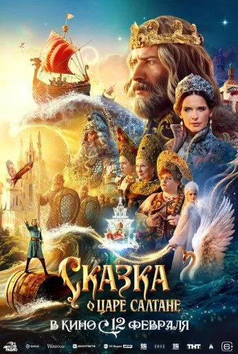 Сказка о царе Салтане (2025) онлайн бесплатно